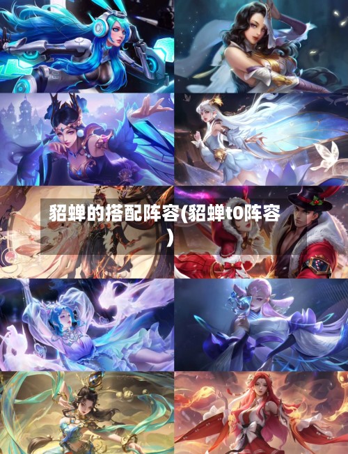 貂蝉的搭配阵容(貂蝉t0阵容)