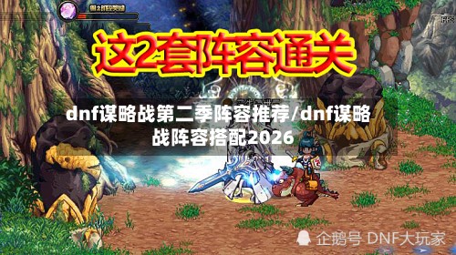 dnf谋略战第二季阵容推荐/dnf谋略战阵容搭配2026