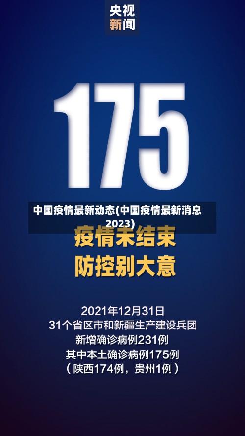 中国疫情最新动态(中国疫情最新消息2023)