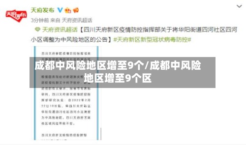 成都中风险地区增至9个/成都中风险地区增至9个区