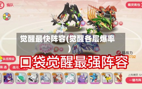 觉醒最快阵容(觉醒各层爆率)-第2张图片