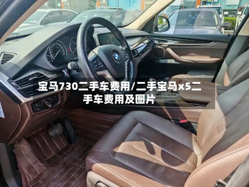 宝马730二手车费用/二手宝马x5二手车费用及图片