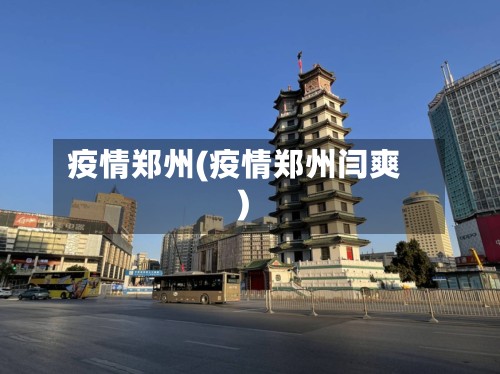 疫情郑州(疫情郑州闫爽)