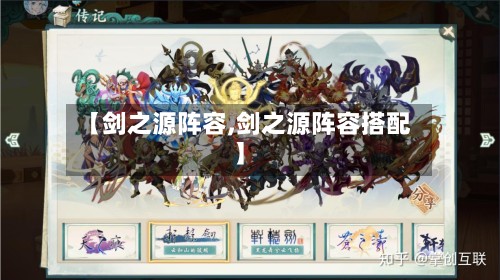 【剑之源阵容,剑之源阵容搭配】