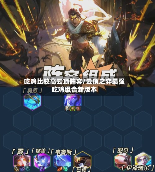吃鸡比较高云顶阵容/云顶之弈最强吃鸡组合新版本