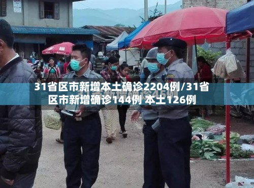 31省区市新增本土确诊2204例/31省区市新增确诊144例 本土126例-第2张图片