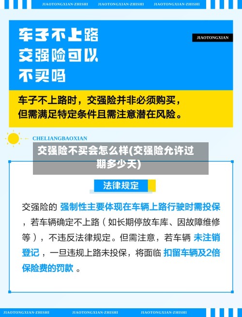 交强险不买会怎么样(交强险允许过期多少天)-第2张图片