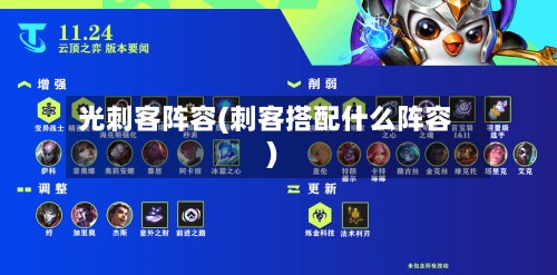 光刺客阵容(刺客搭配什么阵容)