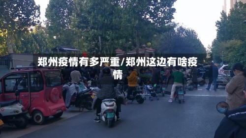 郑州疫情有多严重/郑州这边有啥疫情-第3张图片
