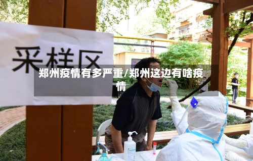 郑州疫情有多严重/郑州这边有啥疫情-第2张图片