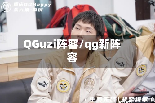 QGuzi阵容/qg新阵容-第2张图片