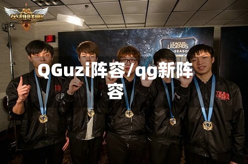 QGuzi阵容/qg新阵容