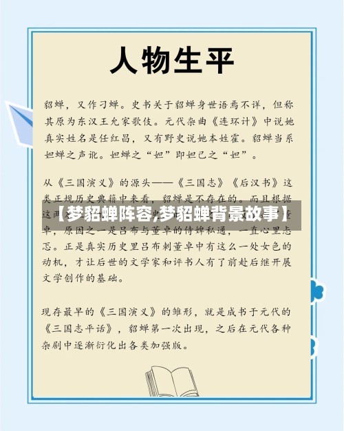 【梦貂蝉阵容,梦貂蝉背景故事】