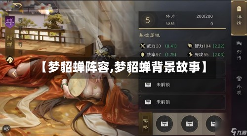 【梦貂蝉阵容,梦貂蝉背景故事】-第3张图片