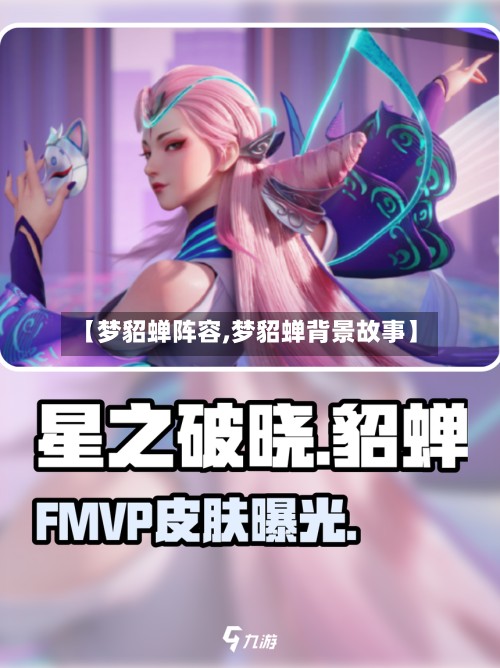 【梦貂蝉阵容,梦貂蝉背景故事】-第2张图片