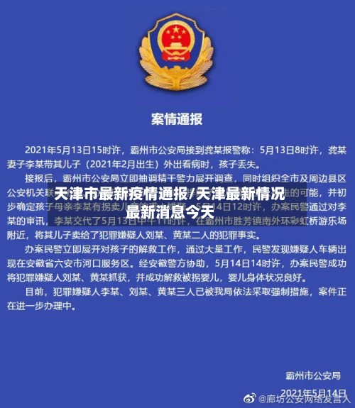 天津市最新疫情通报/天津最新情况最新消息今天-第2张图片