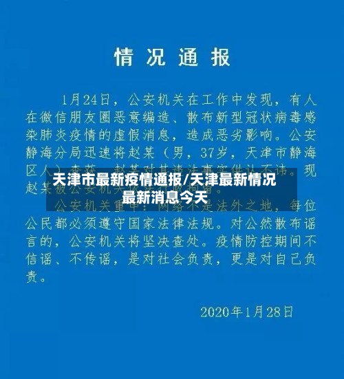 天津市最新疫情通报/天津最新情况最新消息今天