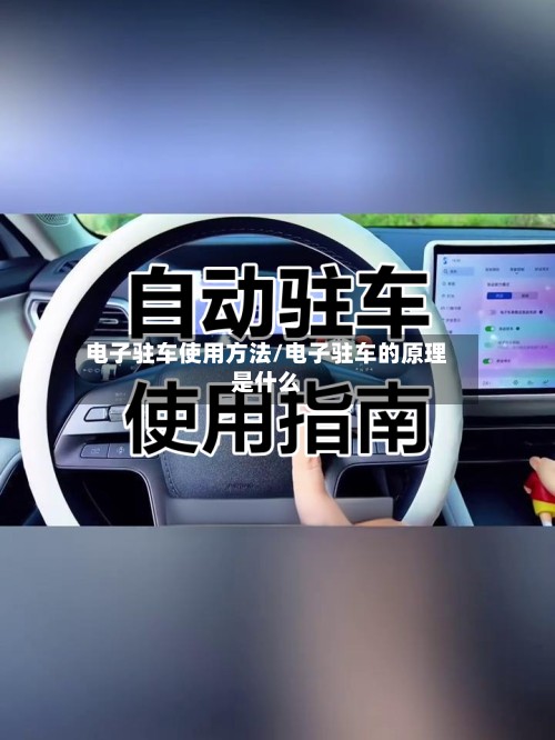 电子驻车使用方法/电子驻车的原理是什么