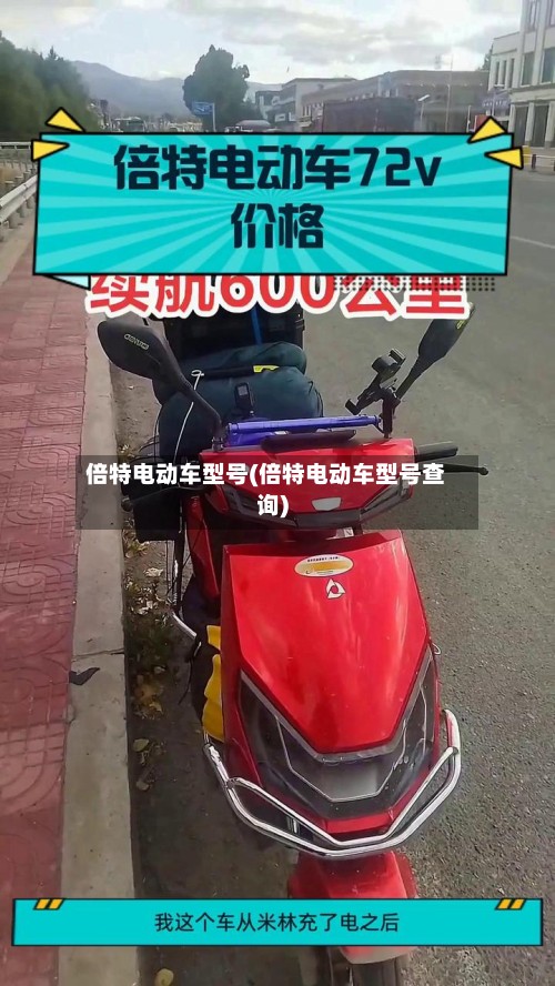倍特电动车型号(倍特电动车型号查询)