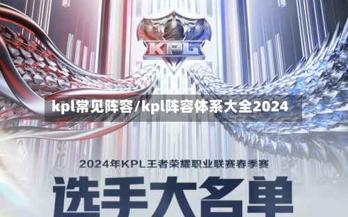 kpl常见阵容/kpl阵容体系大全2024