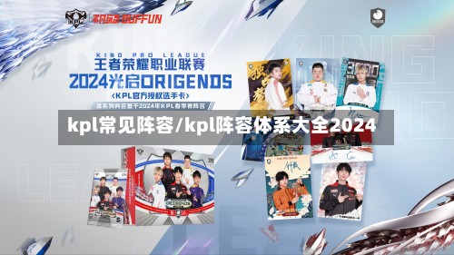 kpl常见阵容/kpl阵容体系大全2024-第2张图片