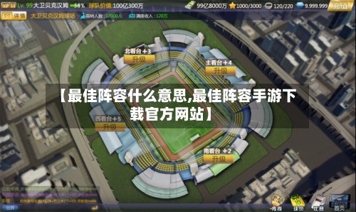 【最佳阵容什么意思,最佳阵容手游下载官方网站】
