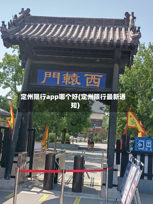 定州限行app哪个好(定州限行最新通知)