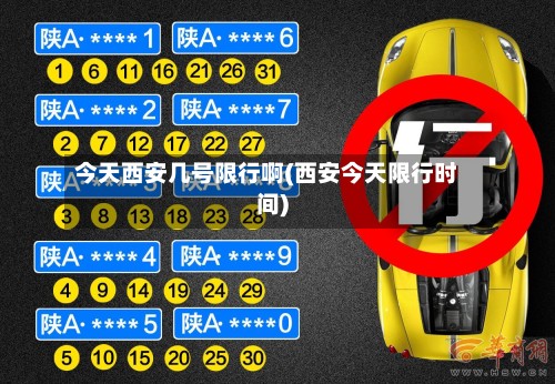 今天西安几号限行啊(西安今天限行时间)