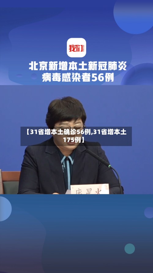 【31省增本土确诊56例,31省增本土175例】