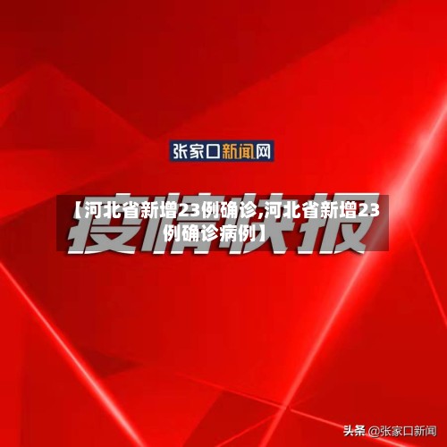 【河北省新增23例确诊,河北省新增23例确诊病例】
