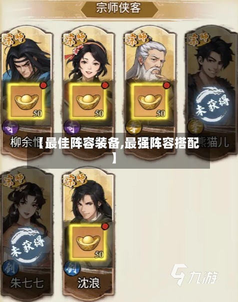 【最佳阵容装备,最强阵容搭配】-第2张图片