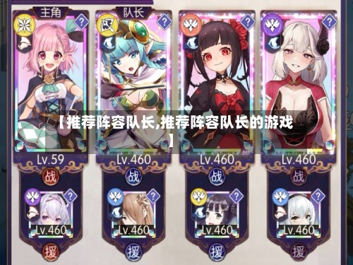 【推荐阵容队长,推荐阵容队长的游戏】