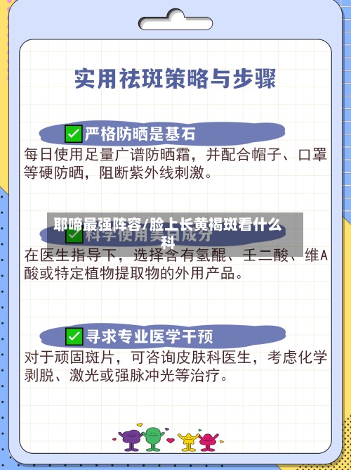 耶啼最强阵容/脸上长黄褐斑看什么科