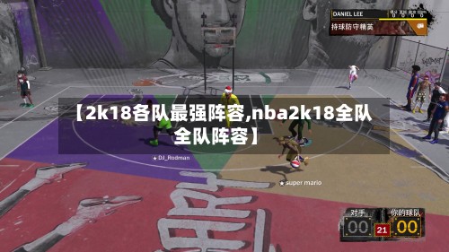【2k18各队最强阵容,nba2k18全队全队阵容】