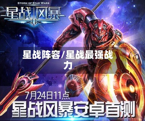星战阵容/星战最强战力