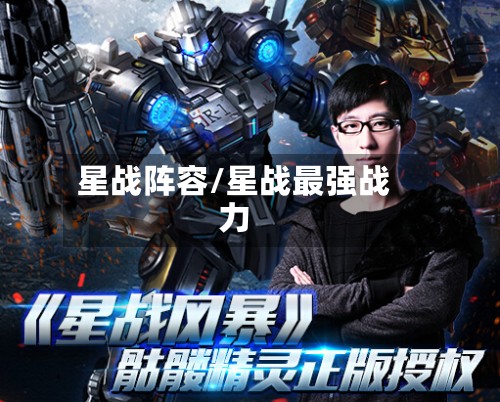 星战阵容/星战最强战力-第2张图片