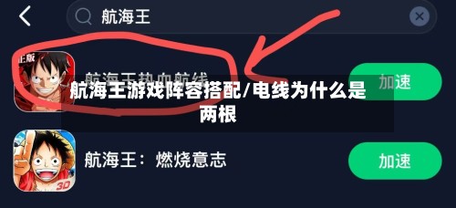 航海王游戏阵容搭配/电线为什么是两根-第2张图片
