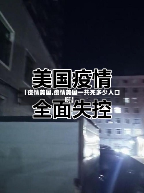 【疫情美国,疫情美国一共死多少人口啊】