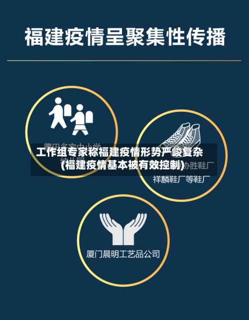 工作组专家称福建疫情形势严峻复杂(福建疫情基本被有效控制)-第2张图片