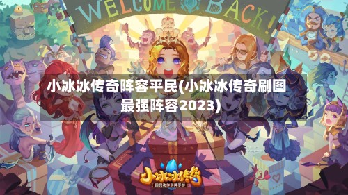 小冰冰传奇阵容平民(小冰冰传奇刷图最强阵容2023)