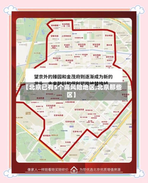 【北京已有5个高风险地区,北京那些区】