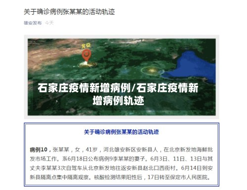 石家庄疫情新增病例/石家庄疫情新增病例轨迹-第2张图片