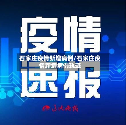 石家庄疫情新增病例/石家庄疫情新增病例轨迹-第3张图片