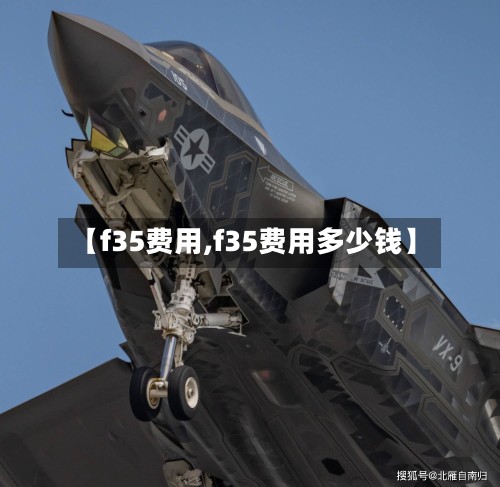 【f35费用,f35费用多少钱】