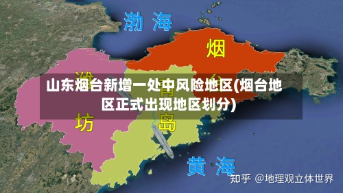 山东烟台新增一处中风险地区(烟台地区正式出现地区划分)-第2张图片