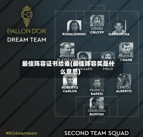 最佳阵容证书给谁(最佳阵容奖是什么意思)