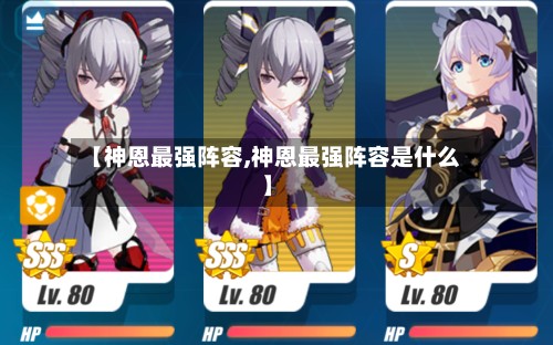 【神恩最强阵容,神恩最强阵容是什么】