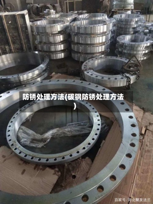 防锈处理方法(碳钢防锈处理方法)