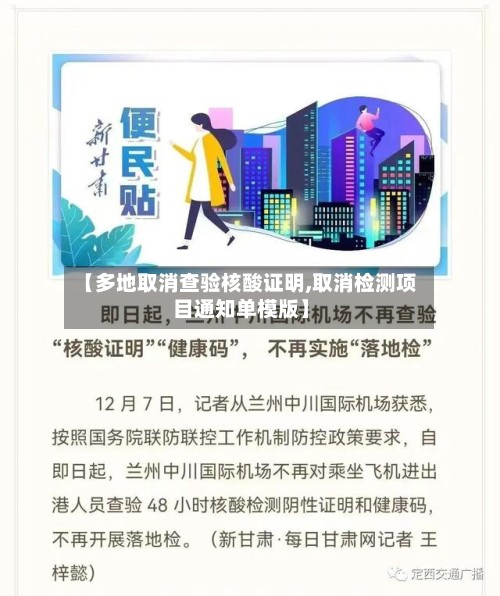 【多地取消查验核酸证明,取消检测项目通知单模版】-第3张图片