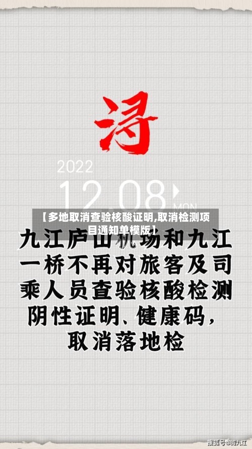 【多地取消查验核酸证明,取消检测项目通知单模版】-第2张图片